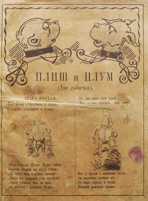 Буш В. Плиш и Плум. (Две собачки) / Весёлые рассказы и рис. В. Буша. Пг.: Книгоиздательство Academia, 1923.